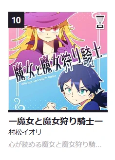 日曜に更新しました魔女と魔女狩り騎士が現在ラブコメ部門で10位に入りました✨✨皆様沢山のご拝読、いいジャンありがとうございました😭🙇‍♂️コメントもとても励みになります!
 
今後とも皆様に楽しんでいただける作品を描き続ければと思います!

本作は下のリンク先からご覧いただけます🙇‍♂️ 