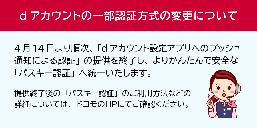 dアカウントの一部認証方式変更】 4月14日以降、順次 ✓「dアカウント