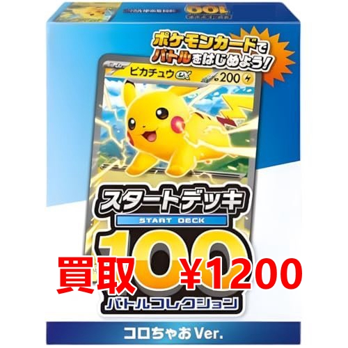 ポケモンカード 最新買取情報 スタートデッキ100 コロちゃおVer. 未