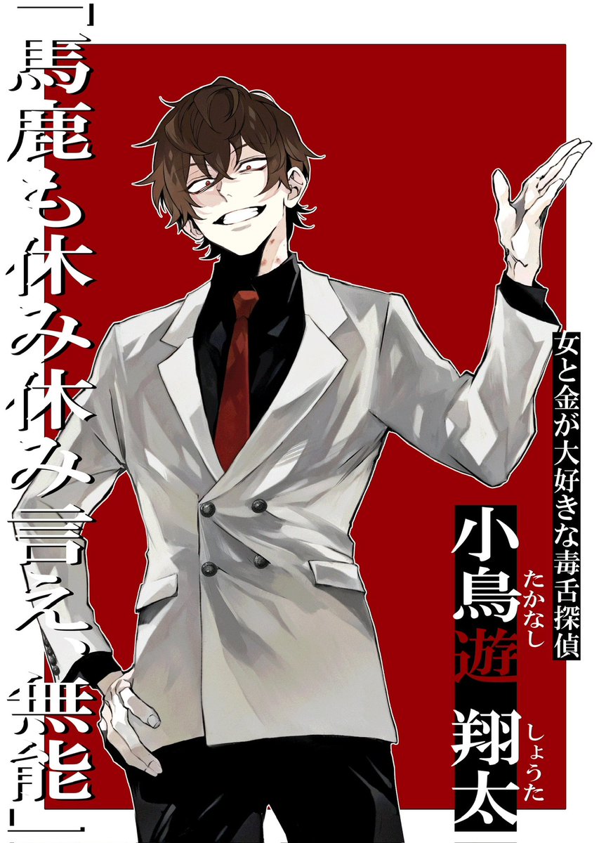 【ヒトマガイ 公開NPC】小鳥遊翔太

　　　　シナリオ再販中
　　　　 〜5/3 23:59

maoujounobaiten.booth.pm/items/5828085
