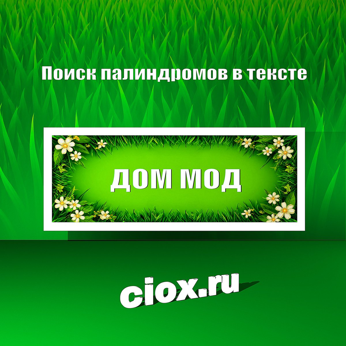 Ciox_service's tweet photo. 💬 Онлайн инструмент для проверки текста на палиндромы (поиск слов или чисел в тексте, читающихся одинаково с обеих сторон).

🔗 Калькулятор времени на обучение: https://t.co/BdBoIJhiA7 https://t.co/JnivvMTnED