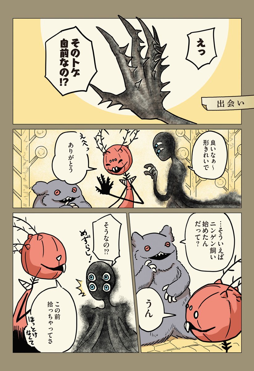 #コミックエッセイ劇場 の漫画紹介

魔獣や魔人がニンゲン(食べ物も気を使わないといけないし、ちょっとした気温の変化ですぐに体調を崩し、小さな段差でケガをしてしまうひ弱な生き物)を飼う話。 (1/3) 