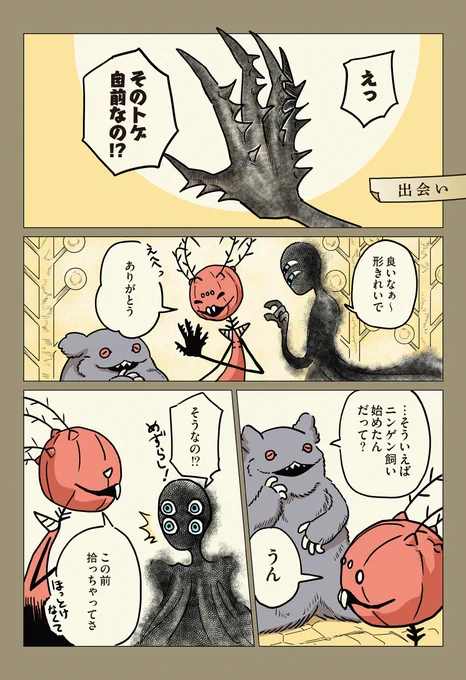 #コミックエッセイ劇場 の漫画紹介

魔獣や魔人がニンゲン(食べ物も気を使わないといけないし、ちょっとした気温の変化ですぐに体調を崩し、小さな段差でケガをしてしまうひ弱な生き物)を飼う話。 (1/3) 