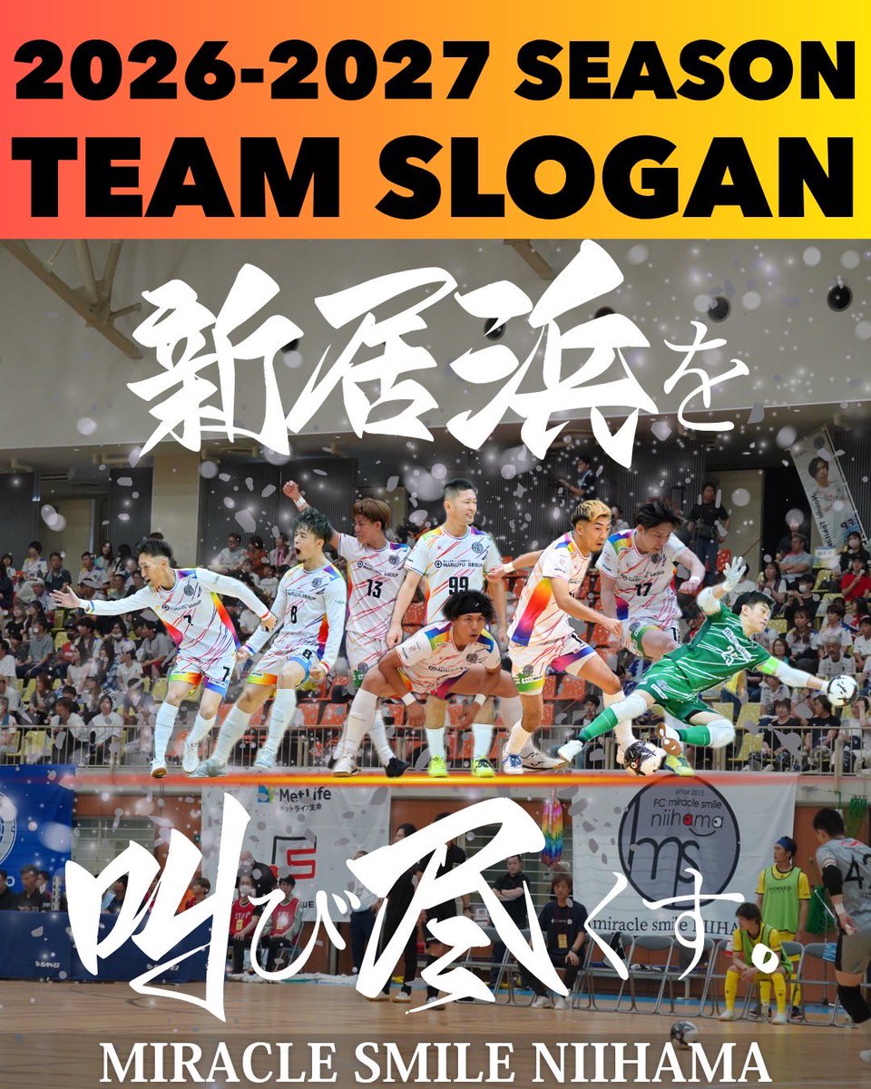【2026-2027シーズンのチームスローガン🌈🤝🏻❤️‍🔥】

'' 新居浜を叫び尽くす。 ''

ミラクルスマイル新居浜に関わる全ての方が「新居浜」と叫ぶ🗣️
そして一時的ではなくシーズンを通して叫び続けるという意味を込めております💪🏼🔥

#ミラクルスマイル新居浜
#叫ぶ
#新居浜
#新居浜市
