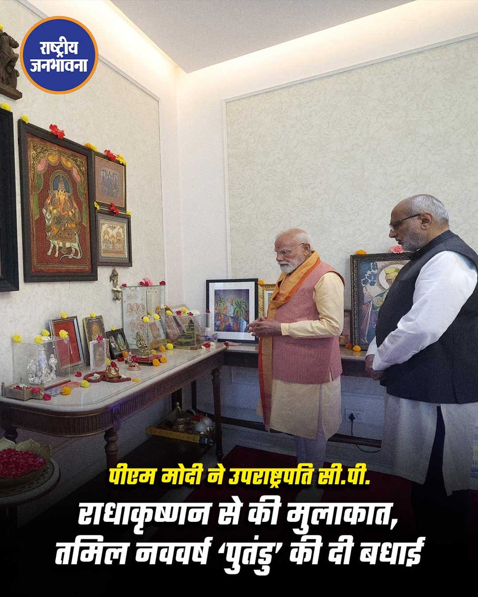 RJBNewsLive's tweet image. प्रधानमंत्री नरेंद्र मोदी ने उपराष्ट्रपति सी. पी. राधाकृष्णन से मुलाकात कर तमिल नव वर्ष 'पुथंडु' के अवसर पर उन्हें शुभकामनाएं दीं।

#narendramodi #vicepresident #cpradhakrishnan #puthandu #tamilnewyear