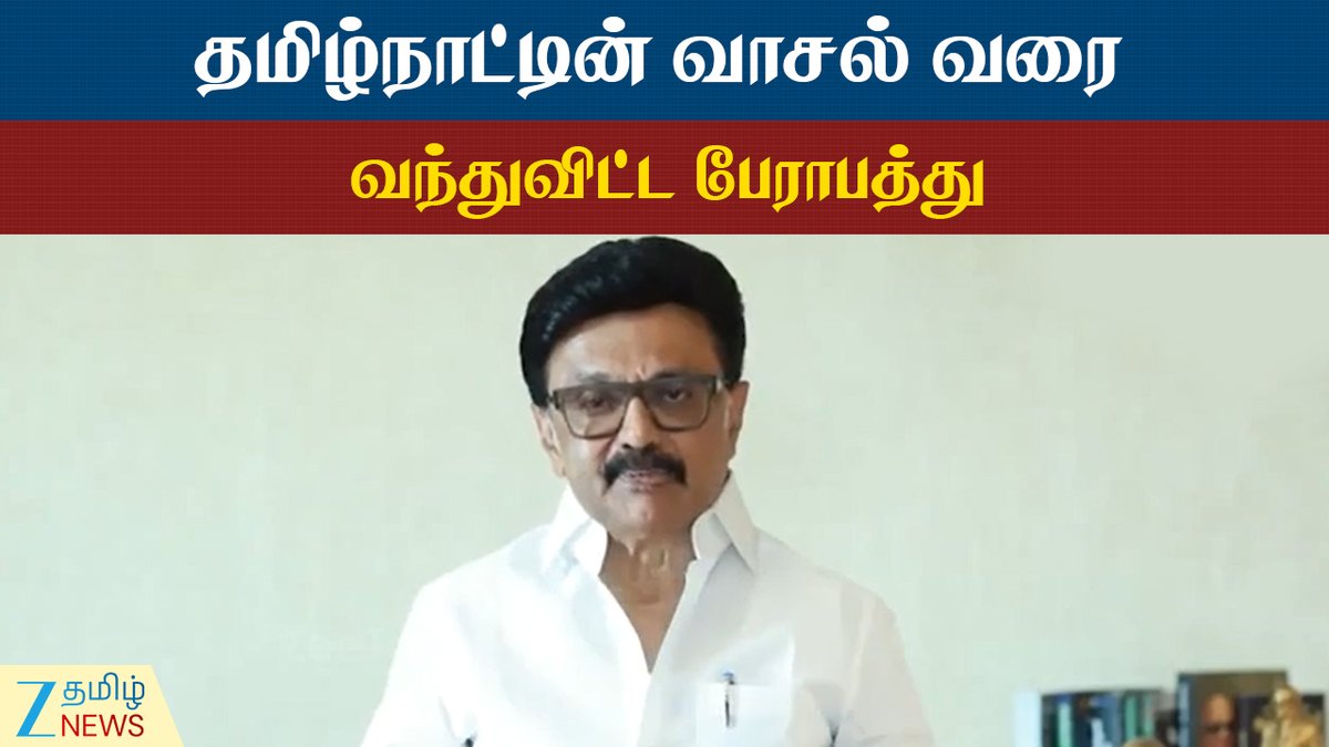 ZeeTamilNews's tweet image. பிரதமர் மோடிக்குத் தமிழ்நாட்டின் இறுதி எச்சரிக்கை: முதல்வர் மு.க.ஸ்டாலின்

#ConstituencyRedelineation #Tamilnadu #FinalWarning #PrimeMinister #CheifMinister #Video #ZeeTamilNews

youtu.be/6NIrKQx2QX4