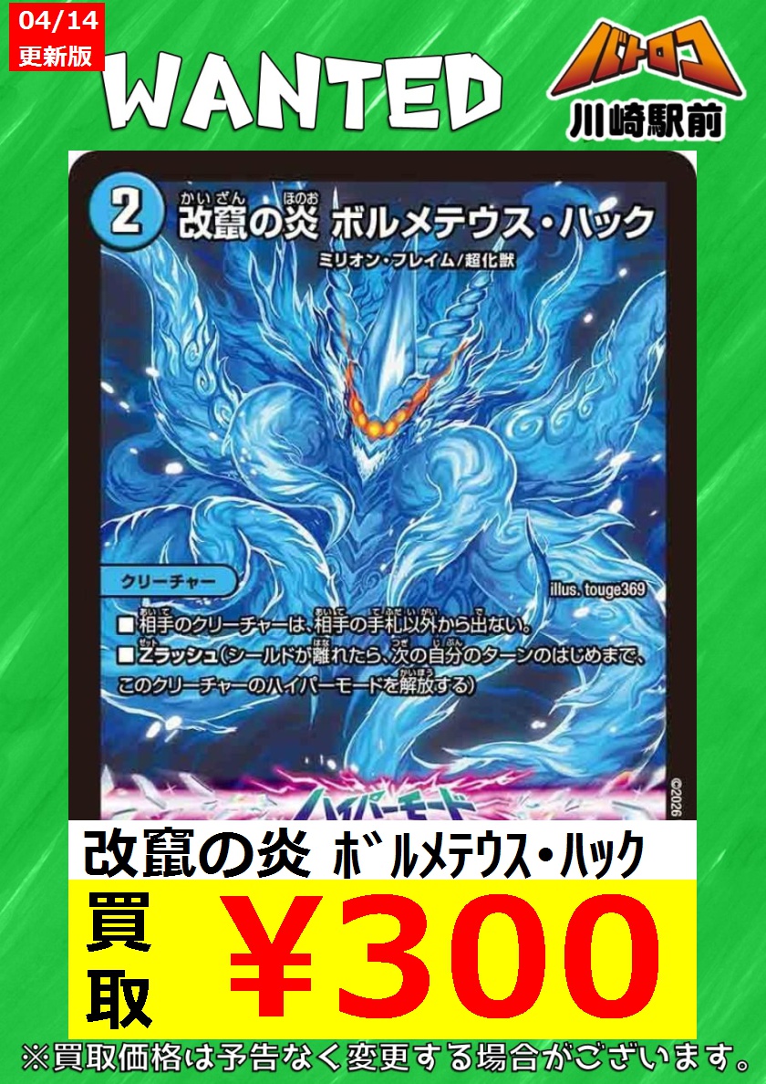 デュエマ 買取情報】 🔥改竄の炎 ボルメテウス・ハック🔥 ￥3⃣0⃣0⃣