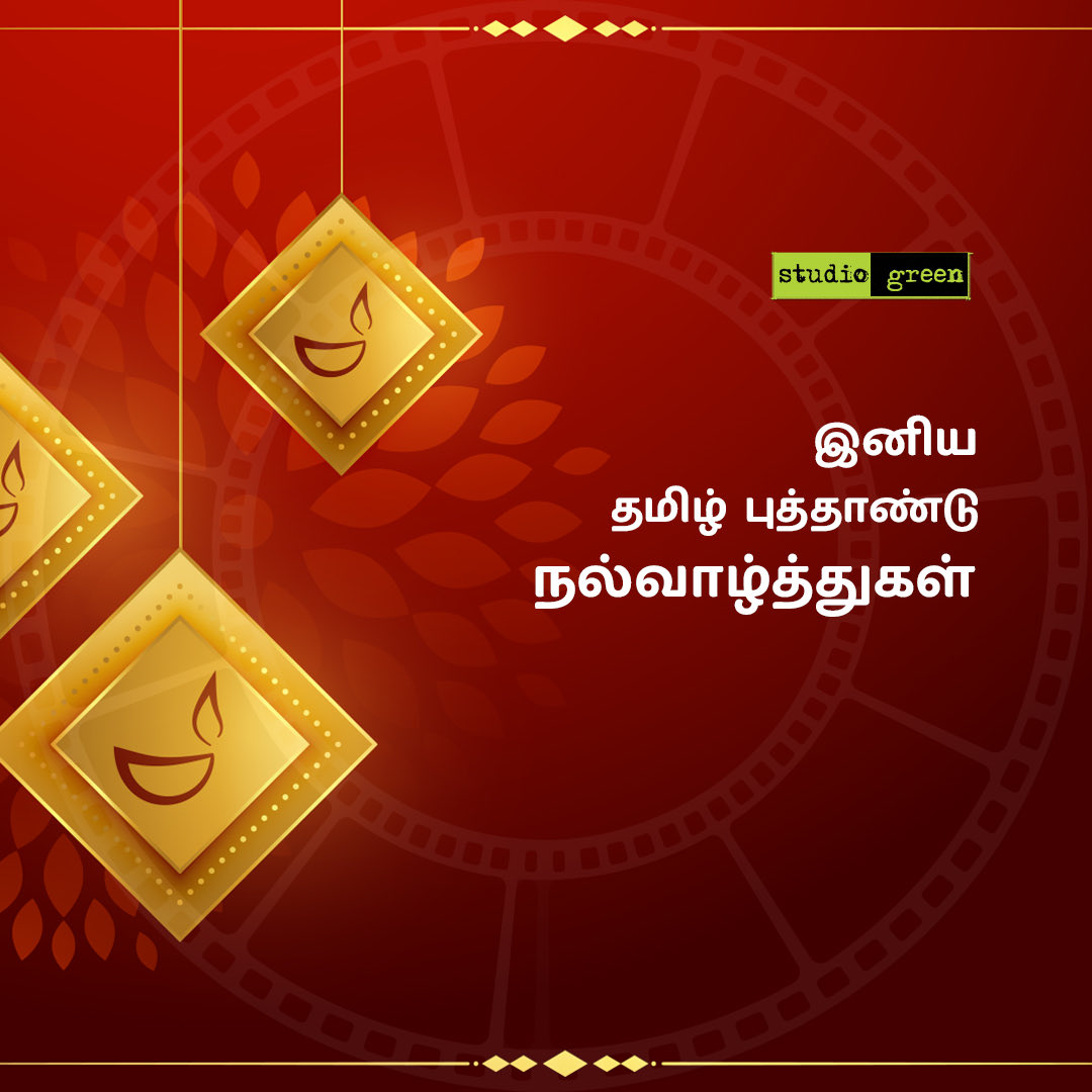 StudioGreen2's tweet image. இனிய தமிழ் புத்தாண்டு வாழ்த்துகள் ✨

உங்கள் வாழ்க்கையில்
மகிழ்ச்சி, ஆரோக்கியம் மற்றும் வெற்றி
கொண்டு வரட்டும் 🌸

#StudioGreen #HappyTamilNewYear2026