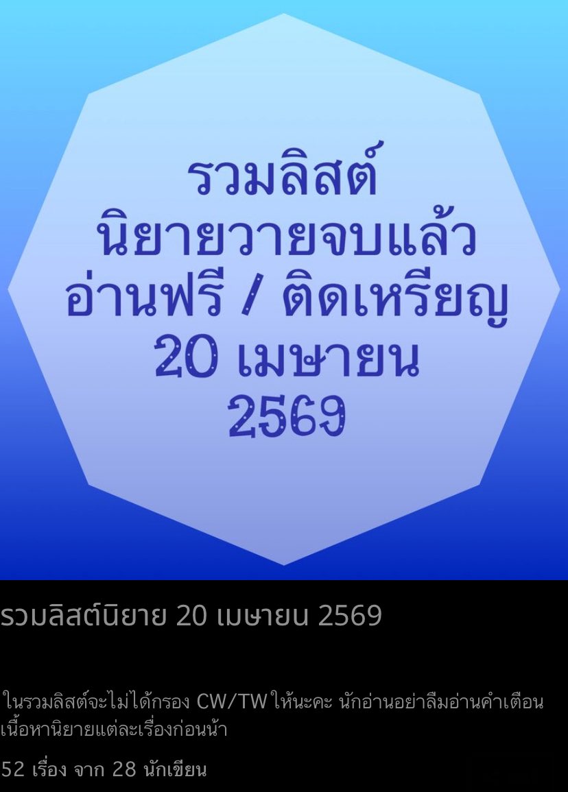 ถ้าถามว่าหยุดยาวสงกรานต์มีนิยายให้อ่านฟรีเยอะไหม ขอตอบเลย เยอะมากกก ไม่รู้จะหั่นภาพมาลงยังไงให้ไม่เล็กจิ๋ว🔹52เรื่อง🔹เดี๋ยวเอาภาพลงในเมนชั่นแทน เยอะ มาก จริง ๆ #นิยายวายจบแล้ว #อ่านฟรี #ช่วงนี้มีนิยายเรื่องอะไรให้อ่านฟรี #แนะนำนิยายวาย