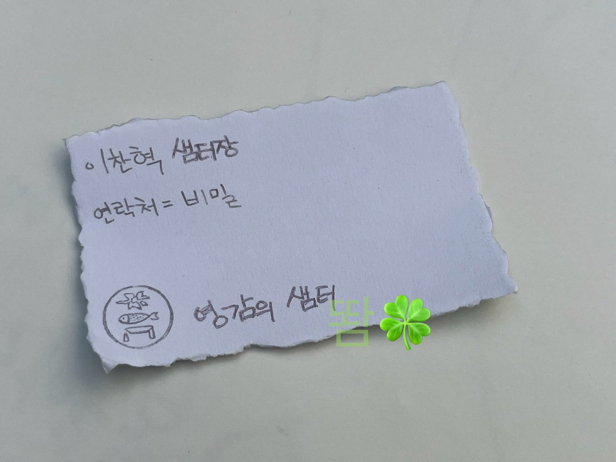 자랑하나만 해도 되나… 👉👈

찬혁이한테 샘터 명함 하나만 달라고 했더니 냉큼 주셨음!!!!!! 💚💚💚🍀🍀