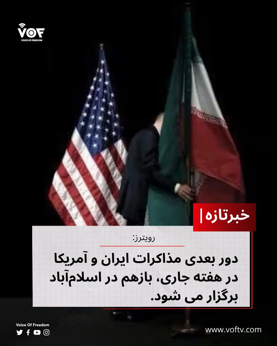 VOFtelevition's tweet image. خبرگزاری رویترز از قول چهار منبع آگاه خبر داده است که هیئت‌های امریکا و ایران قرار است در «هفته جاری» برای ازسرگیری مذاکرات صلح، عازم اسلام‌آباد شوند.
ایران و آمریکا بگونه رسمی این خبر را تائید نکرده اند.

#VOF