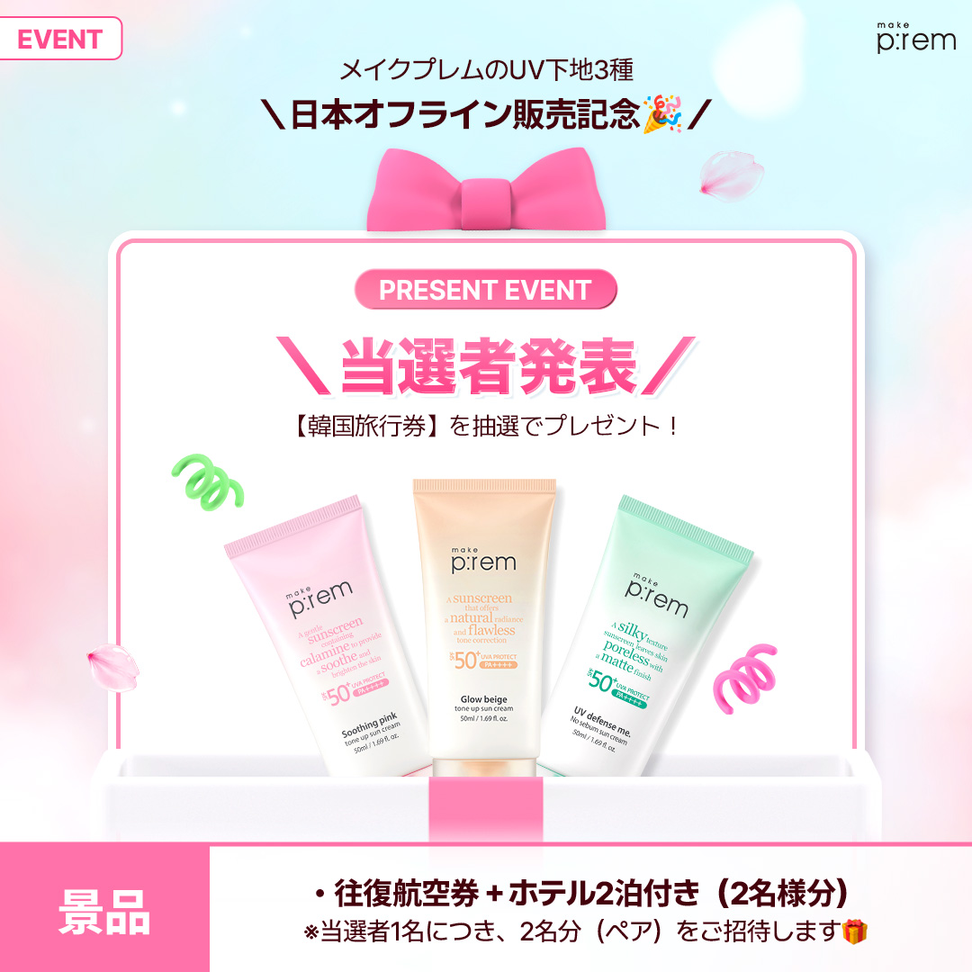 makeprem_jp's tweet image. ＼韓国旅行が当たる！／✈️
🎁当選者発表🎁

ご当選おめでとうございます🎉
※当選者様にはDMにてご連絡いたします📨

ご参加いただいた皆さまもありがとうございました💗
今後もさらに楽しいイベントをお届けできるよう努めてまいります！✨

#makeprem #メイクプレム #UV #日焼け止め #ロフト #PLAZA