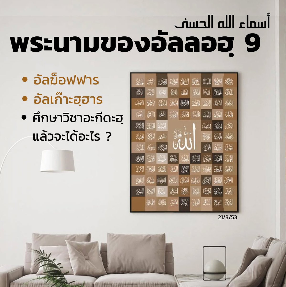 #อัลอัสมาอุลฮุสนา 9 (อัลฆ็อฟฟาร,อัลเก๊าะฮฺฮาร)
รับฟัง open.spotify.com/episode/5IoWNS…
เนื้อหา  islaminthailand.org/dp8/audio/2010…