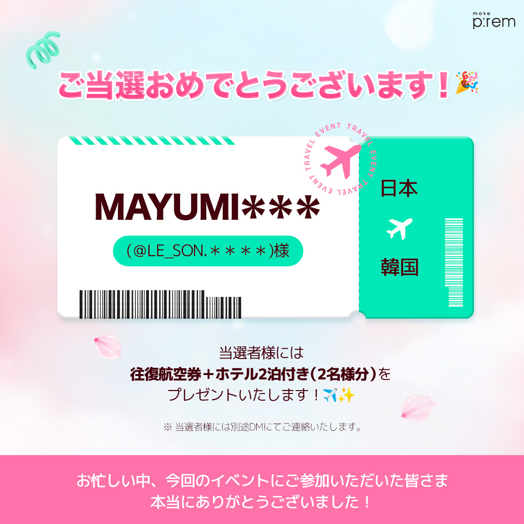 makeprem_jp's tweet image. ＼韓国旅行が当たる！／✈️
🎁当選者発表🎁

ご当選おめでとうございます🎉
※当選者様にはDMにてご連絡いたします📨

ご参加いただいた皆さまもありがとうございました💗
今後もさらに楽しいイベントをお届けできるよう努めてまいります！✨

#makeprem #メイクプレム #UV #日焼け止め #ロフト #PLAZA