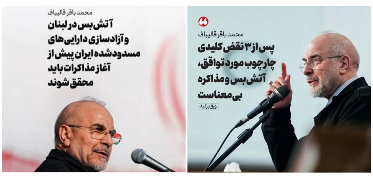 hosseini_eco's tweet photo. «از شروط مذاکره، لبنان که زیر آتش است؛ پول‌های ایران آزاد شد؟!»

دکتر قالیباف که در ایران صراحتا گفت پس از ۳ نقض کلیدی توافق توسط دشمن، آتش‌بس و مذاکره بی‌منطق و بی‌معناست، ناگهان با هیاتی ۸۶ نفره بدون پشیمانی و عقب‌نشینی دشمن راهی اسلام آباد شد.
اما در پاکستان هم دو پیش‌شرط برای https://t.co/Y2swTOJXwZ