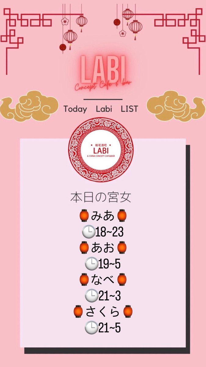 Labi_osaka's tweet photo. 🏮4月14日出勤宮女🏮  

🏮みあ@miamia85_
🕒18~23

🏮あお@Aao_labi_ 
🕒19~5

🏮なべ@nabe_labi 
🕒21~3

🏮さくら@sakura_labi
🕒21~5

今日も1日よろしくぬん🧏

 #labi
 #ラービー
 #コンカフェ
 #チャイナ
 #中華
 #コスプレ
 #大阪コンカフェ
 #ミナミ https://t.co/rvysgK2NaB