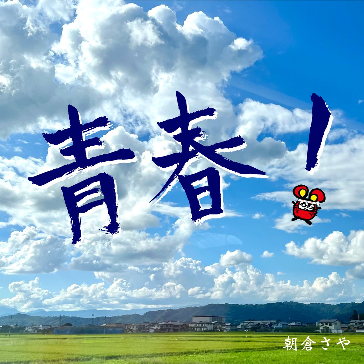 朝倉さや tweet media