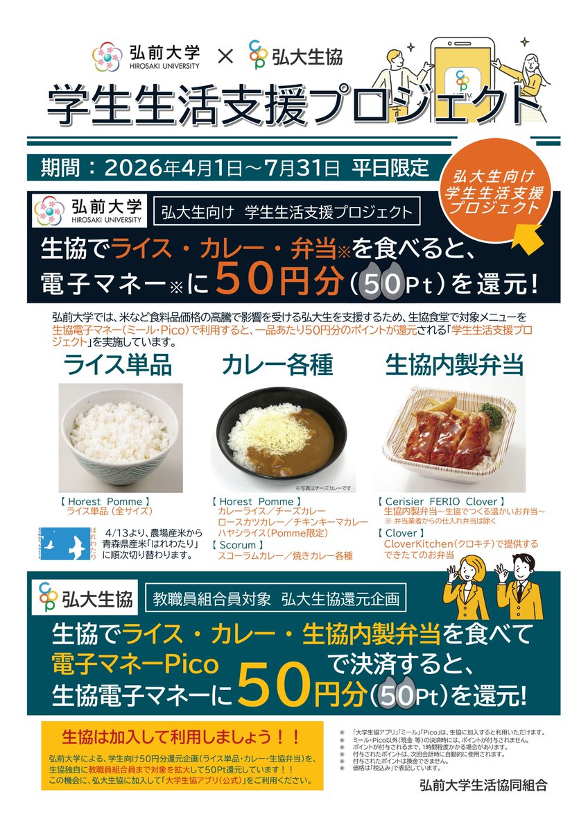 弘前大学学生生活支援プロジェクト】 生協でライス・カレー・生協内製 