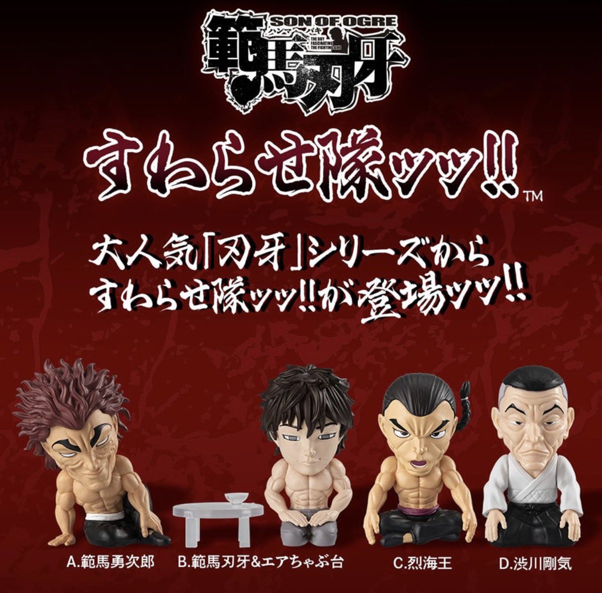 【刃牙 すわらせ隊ッッ!!】 
7月予定・500円ガチャガチャ。