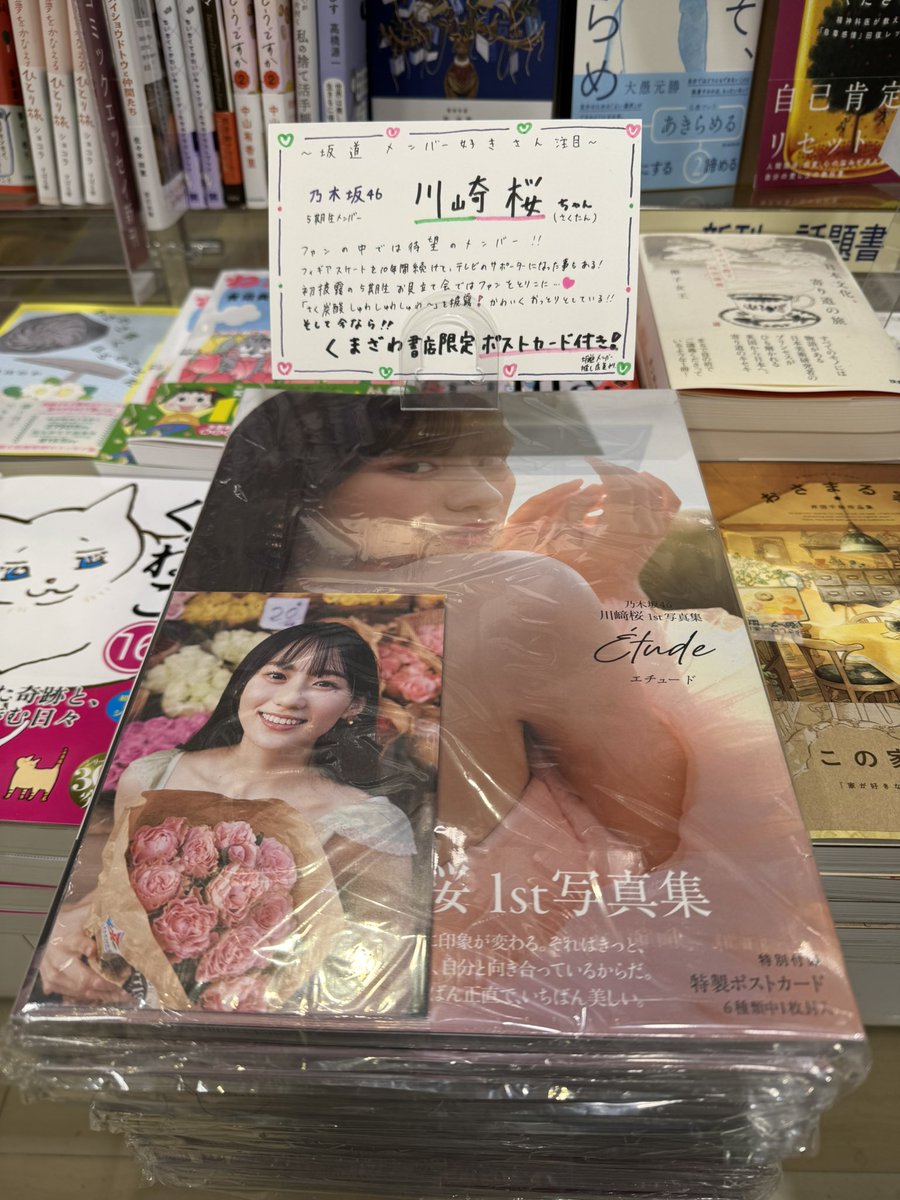 本日発売！！ #乃木坂46 5期生メンバー #川﨑桜1st写真集エチュード