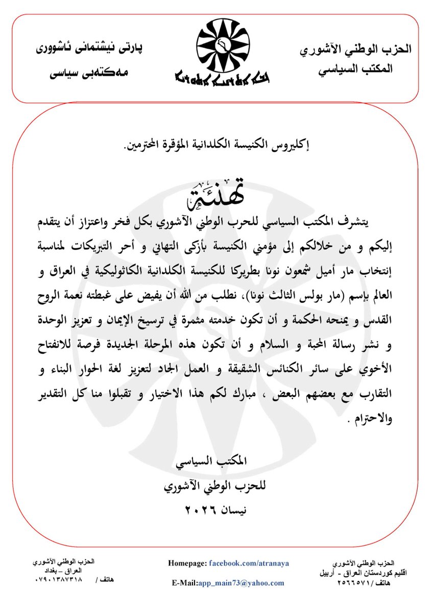 mpemanuel's tweet photo. انتخاب البطريرك الجديد لكنيستنا #الكلدانية مبعث فخر لكل من يؤمن بأن الرب هو طريق الحياة . 
تهنئة من القلب لغبطتة مار بولص الثالث نونا انتخابه على رأس الكنيسة الكلدانية، آملين له الحكمة في ديمومة بناء كنيسة المشرق لترفرف بجناحيها نحو خدمة الرعية وتثبيتهم على ارضهم . سيدنا مار بولص الثالث نونا تلمس معاناة شعبنا عندما كان اسقفاً وهو شاهد عيان لما جرى على شعبنا في نينوى وسهلها . 
نبارك لكم رئاستكم لسدة الكنيسة الكلدانية ولينير الرب طريقكم في بناء وعمل الوحدة نحو خدمة جميع المؤمنين . 
آمين