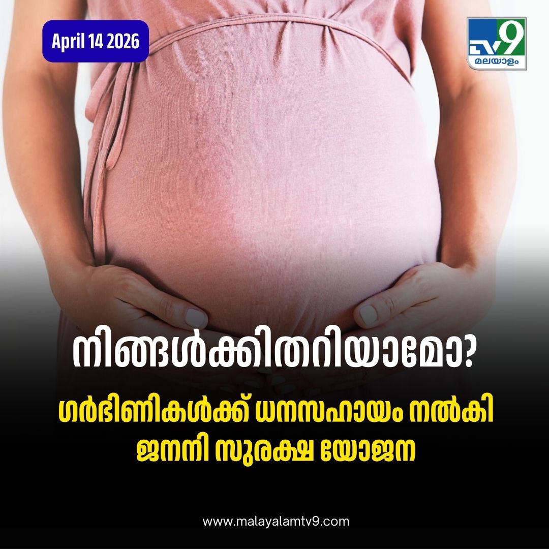 tv9malayalam's tweet image. കേരളത്തിലെ ഗര്‍ഭിണികള്‍ക്ക് സൗജന്യ ചികിത്സയും സാമ്പത്തിക സഹായവും...#jananisurakshayojana #pregnantlife #tv9malayalam
Read More: malayalamtv9.com/kerala/janani-…