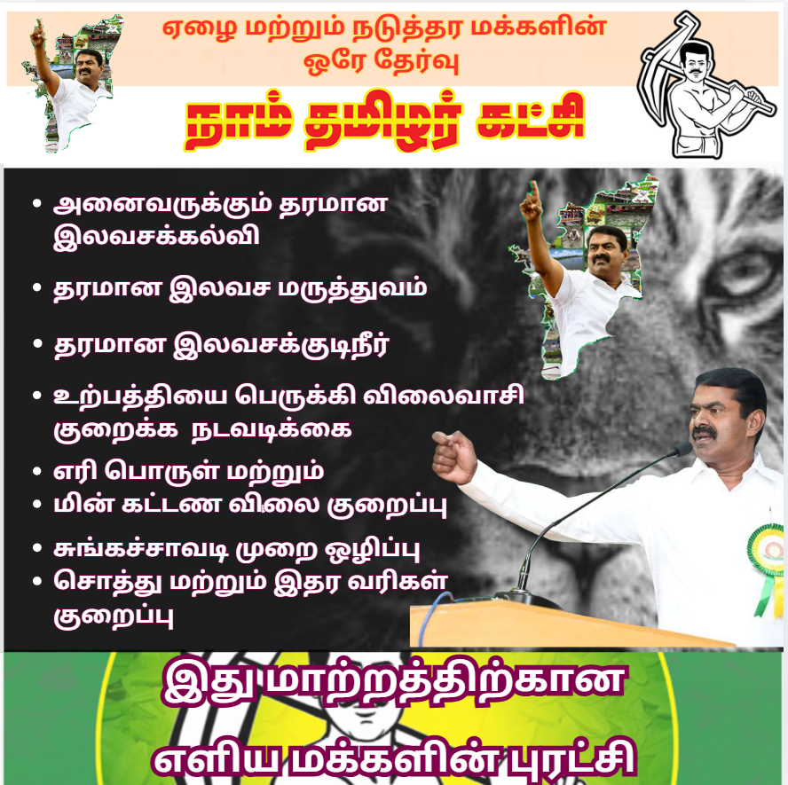 Rollercaster123's tweet photo. தமிழ் மக்களின் ஒரே தீர்வு நாம் தமிழர் கட்சி
#NoVoteForABCD
#ntk_absuers https://t.co/9Gtg7DKA9T