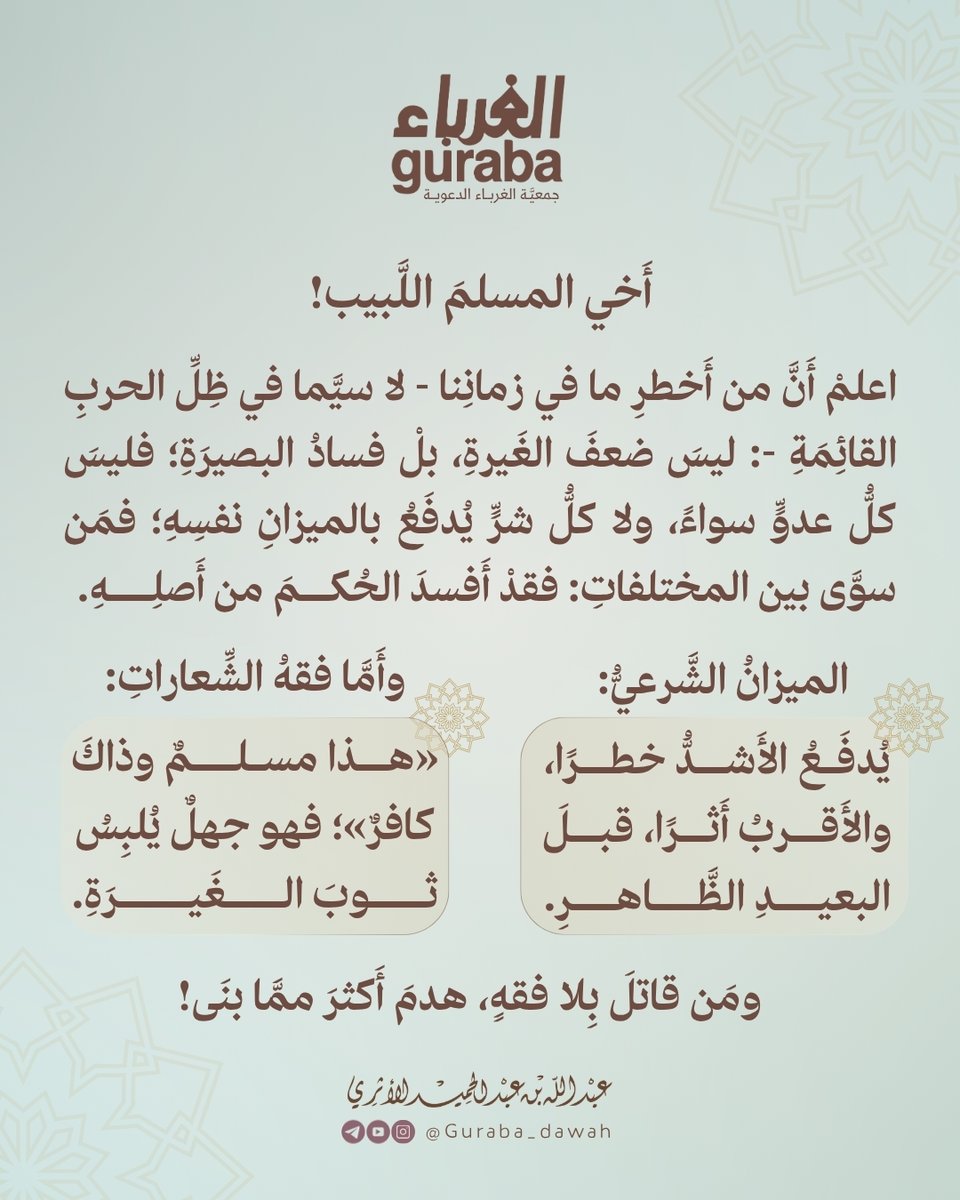 أخطر ما في زماننا فساد البصيرة..

#الشيخ_عبدالله_الأثري
#جمعية_الغرباء_الدعوية