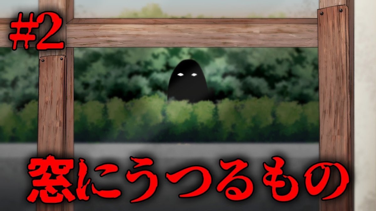まーーーじで忙しくてちゃんとした投稿ツイート出来てなかったけど

クトゥルフ神話TRPG 『窓にうつるもの』 第2話投稿されてます！

このシリーズはどんどんジワジワ面白くなっていくから全部見てほしい

▶️youtu.be/gHbH4uDhnNU