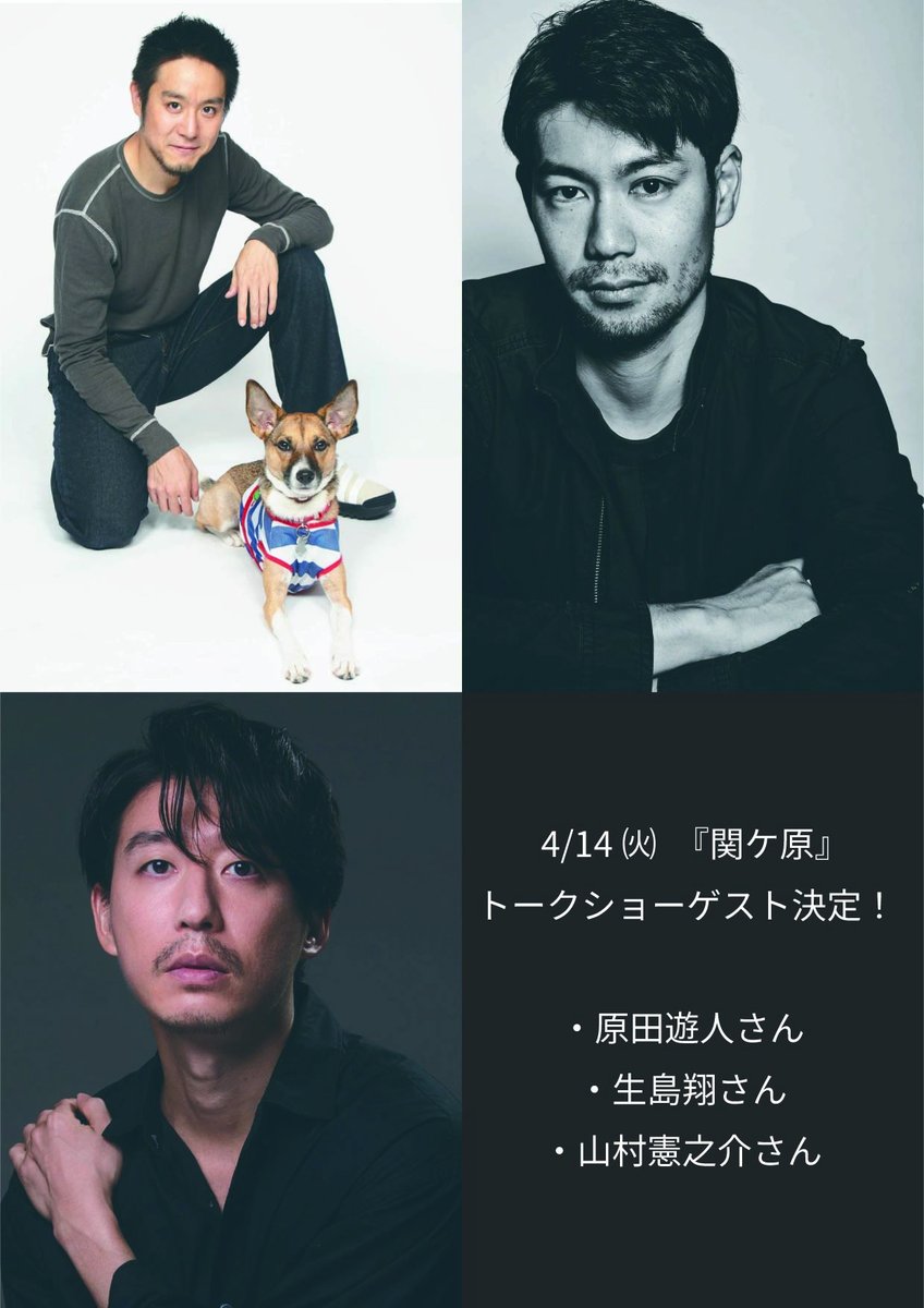 shin_bungeiza's tweet photo. 🎟️今夜開催🎟️
 【映像に宿る気骨 
　　　　　　 原田眞人監督を偲んで Vol.2】

 ■4/14(火)　『関ヶ原』  
 ■ 19:00～　※上映後トークショー  
【登壇者】  
・原田遊人さん  
・山村憲之介さん  
・生島翔さん   

12(日)は西軍×東軍でのトークでしたが、本日は宇喜多秀家役を演じた生島翔さん、島左近の嫡男、島信勝役を演じた山村憲之介さんと西軍メンバーでのトークになります。先日は、盛り上がったところでのトーク終了だったので、聞けなかったお話が出て来るかも！？
ぜひお越しください。

本日は、当時のフライヤーのプレゼントもあります！
貴重な機会ですので、お見逃しなく！  

チケットはこちらから👇

 #新文芸坐
 #原田眞人 監督 
 #山村憲之介 さん 
 #生島翔 さん 
 #関ヶ原