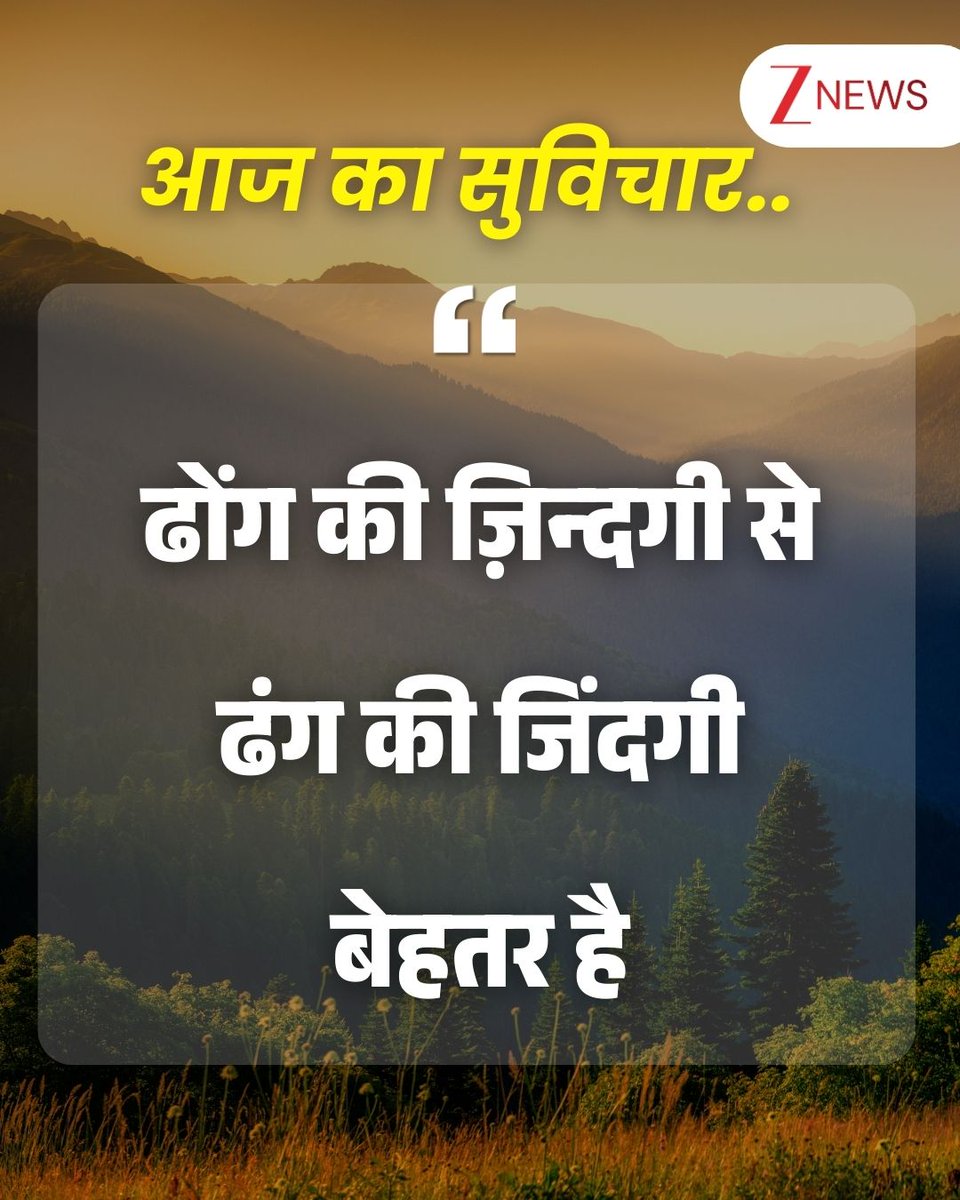 ZeeNews's tweet image. आज का सुविचार 🌅

#thoughtoftheday #thoughtforday #positivequotes #lifequotes #motivational #WednesdayMotivation #WednesdayThoughts #WednesdayMorning