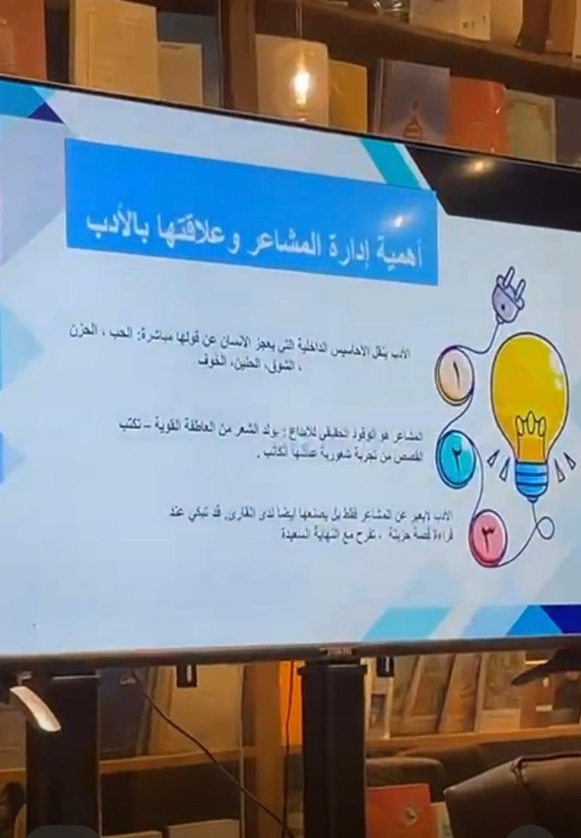 daarcagd's tweet photo. ▫️أقامت دار كاغد للنشر والتوزيع، ضمن برنامج الشريك الأدبي، اللقاء الرابع عشر بعنوان:
«الأدب والوجدان.. رحلة لفهم المشاعر وإدارتها»، وذلك مساء يوم الاثنين 13 أبريل 2026م، في مقر أفاتاريا، بحضور نخبة من المهتمين بالأدب والثقافة.

وقدّم اللقاء الأستاذ تركي العروي، حيث تناول في طرحه العلاقة العميقة بين الأدب والوجدان الإنساني، مستعرضًا كيف تسهم النصوص الأدبية في التعبير عن المشاعر وفهمها وإدارتها بوعي. كما تطرّق إلى نماذج أدبية متنوعة، أبرز من خلالها تجليات العاطفة في النص، ودور الأدب في تهذيب الحس الإنساني وتعزيز الوعي الشعوري.

وشهد اللقاء تفاعلًا لافتًا من الحضور، الذين أثروا النقاش بمداخلاتهم وأسئلتهم، مما أضفى على الأمسية طابعًا حواريًا ثريًا، يعكس أهمية الموضوع وعمق حضوره في التجربة الإنسانية.

ويأتي هذا اللقاء امتدادًا لسلسلة الفعاليات الثقافية التي تحرص دار كاغد على تقديمها، دعمًا للحراك الأدبي، وتعزيزًا لدور الأدب في ملامسة القضايا الإنسانية وبناء الوعي.
كما تخلّل اللقاء حوار مفتوح مع الحضور، أتاح مساحة لتبادل الآراء والتجارب حول أثر الأدب في الحياة اليومية، ودوره في فهم الذات والآخر. وقد عبّر المشاركون عن تقديرهم لمحتوى اللقاء وعمقه، مشيدين بحسن التنظيم وجودة الطرح.

وفي ختام الأمسية، قدّمت دار كاغد شكرها للأستاذ تركي العروي على ما قدّمه من مادة ثرية، كما ثمّنت حضور المشاركين وتفاعلهم، مؤكدةً استمرارها في تقديم برامج ثقافية نوعية تسهم في تنمية الوعي الأدبي وتعزيز الذائقة الثقافية.

وتجدد دار كاغد دعوتها للمهتمين بمتابعة فعاليات الشريك الأدبي القادمة، والتي تسعى من خلالها إلى بناء مساحة معرفية تفاعلية تجمع بين الإبداع والتأمل، وتواكب اهتمامات المجتمع الثقافي.

#دار_كاغد
#الشريك_الأدبي 
@turki6655