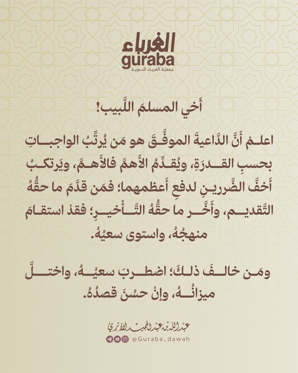الداعية الموفق هو من يُرتِّب الواجبات..

#الشيخ_عبدالله_الأثري
#جمعية_الغرباء_الدعوية