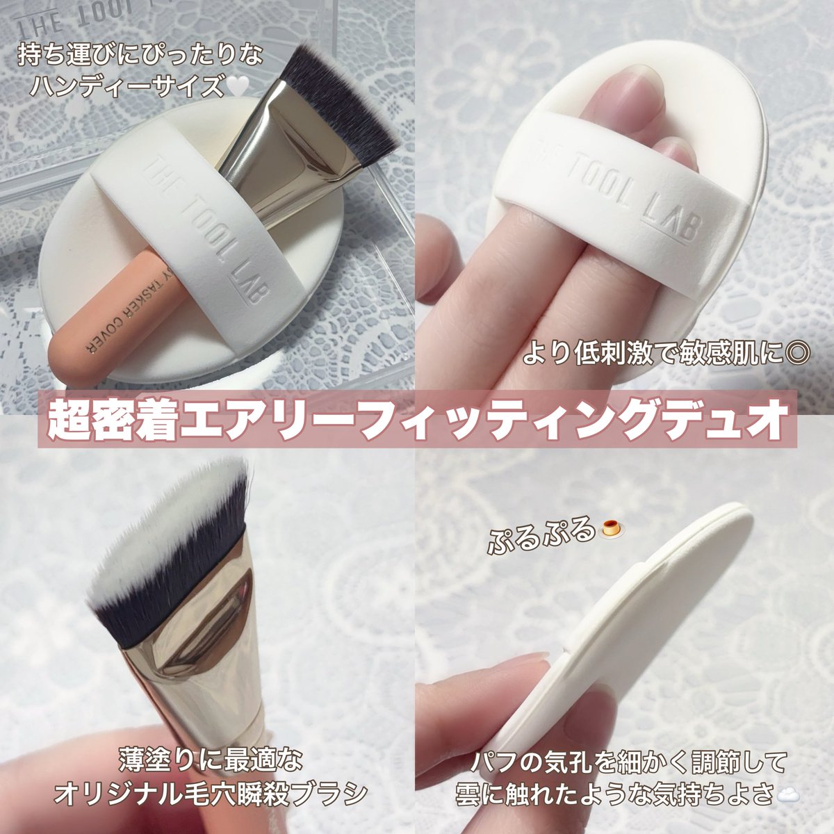 __rrkm72's tweet image. #gifted #ザツールラボ
🤍エアリーフィッティングデュオ
エアリーなふわふわパフは低刺激で敏感肌さんにおすすめ🪽薄く均一に伸ばせるミニブラシもとっても使いやすい！

🤍ツールマグネットスタイラー
スパチュラとパフを一つにした新感覚ツール✨余分な皮脂も吸ってくれてさらっと仕上がる🫶🏻