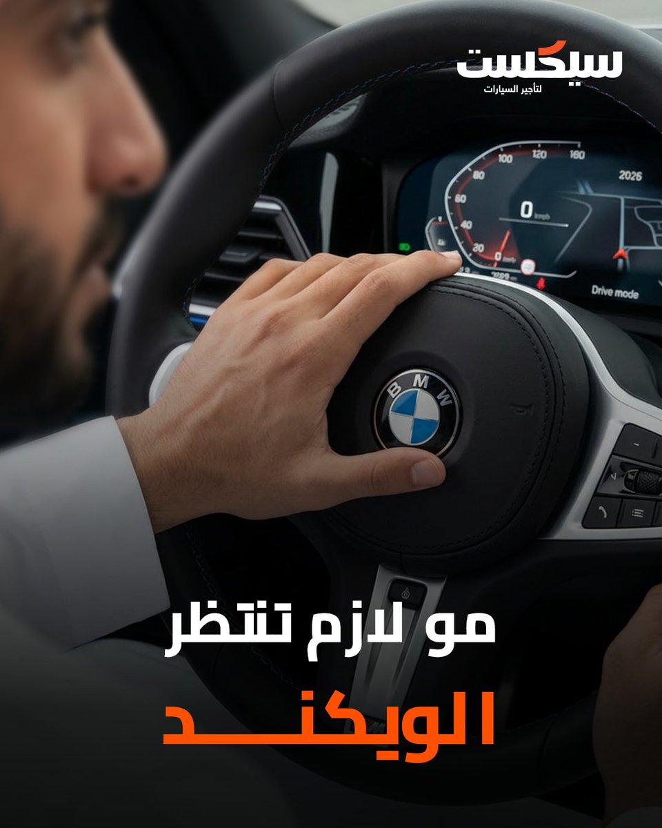 Who said freedom is only for weekends?
Make any day yours. 🌇🚗
#SIXT

ليش نربط الراحة بيوم معين؟
خل أي يوم في الأسبوع... يوم لك. 🏞️ 🚙
#سيكست