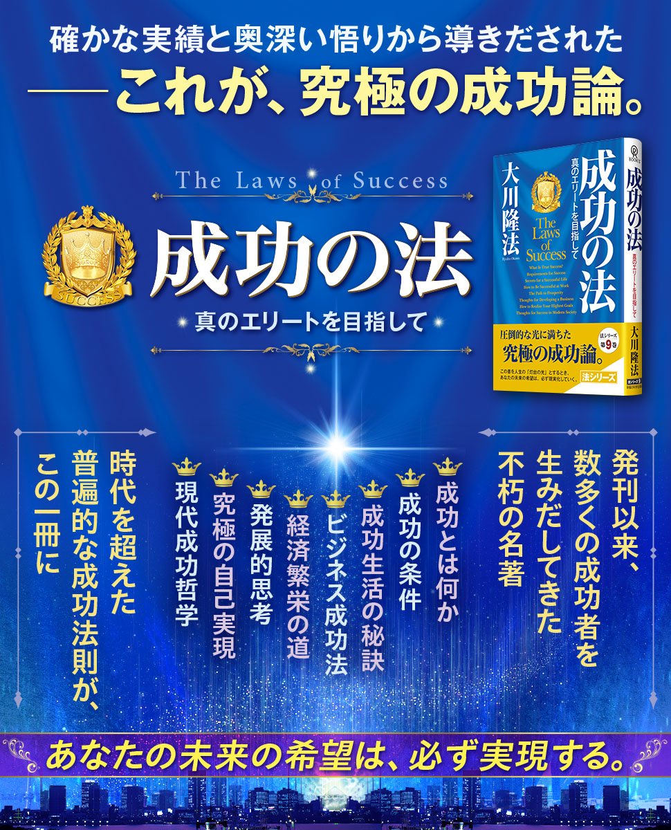 IRHpress_jp's tweet photo. ／
新社会人へのエールに✨
そして、毎日頑張るあなたのエネルギーに。
＼

『成功の法』
—真のエリートを目指して—

------------------------------------
自分一人の生活がよくなることばかりを考えるのではなく、あなたがいるために、周りの人みんながよくなっていくような、そういうあなたでなければいけないのです。一人でみんなの収入分を稼ぎ出す��らいのつもりで生きていけばよいわけです。

その程度の大いなる光明思想があって初めて、人々はよくなっていくのです。そうであってこそ、世の中もよくなっていくのです。「自分一人をささやかに照らそう」などと思うからこそ、世の中には闇が消えず、いつまでたっても、不幸な人がいなくならないのです。

一人ひとりが十倍ぐらいの光をともすようになっていけば、世の中は明るくなっていきます。必ず明るくなっていきます。
『成功の法』より
------------------------------------

https://t.co/BEcDU1pBhc