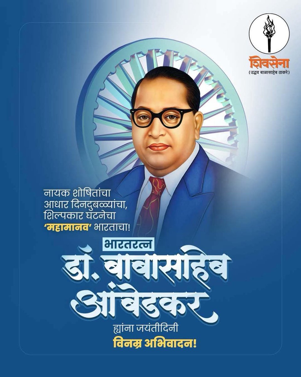 भारतरत्न डॉ. बाबासाहेब आंबेडकर ह्यांना जयंतीदिनी विनम्र अभिवादन!
