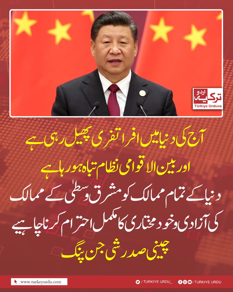 TurkiyeUrdu_'s tweet photo. آج کی دنیا میں افراتفری پھیل رہی ہے اور بین الاقوامی نظام تباہ ہو رہا ہے 
دنیا کے تمام ممالک کو مشرق وسطیٰ کے ممالک کی آزادی و  خود مختاری کا مکمل احترام کرنا چاہیے 
چینی صدر شی جن پنگ https://t.co/8d3GcmX4Hs