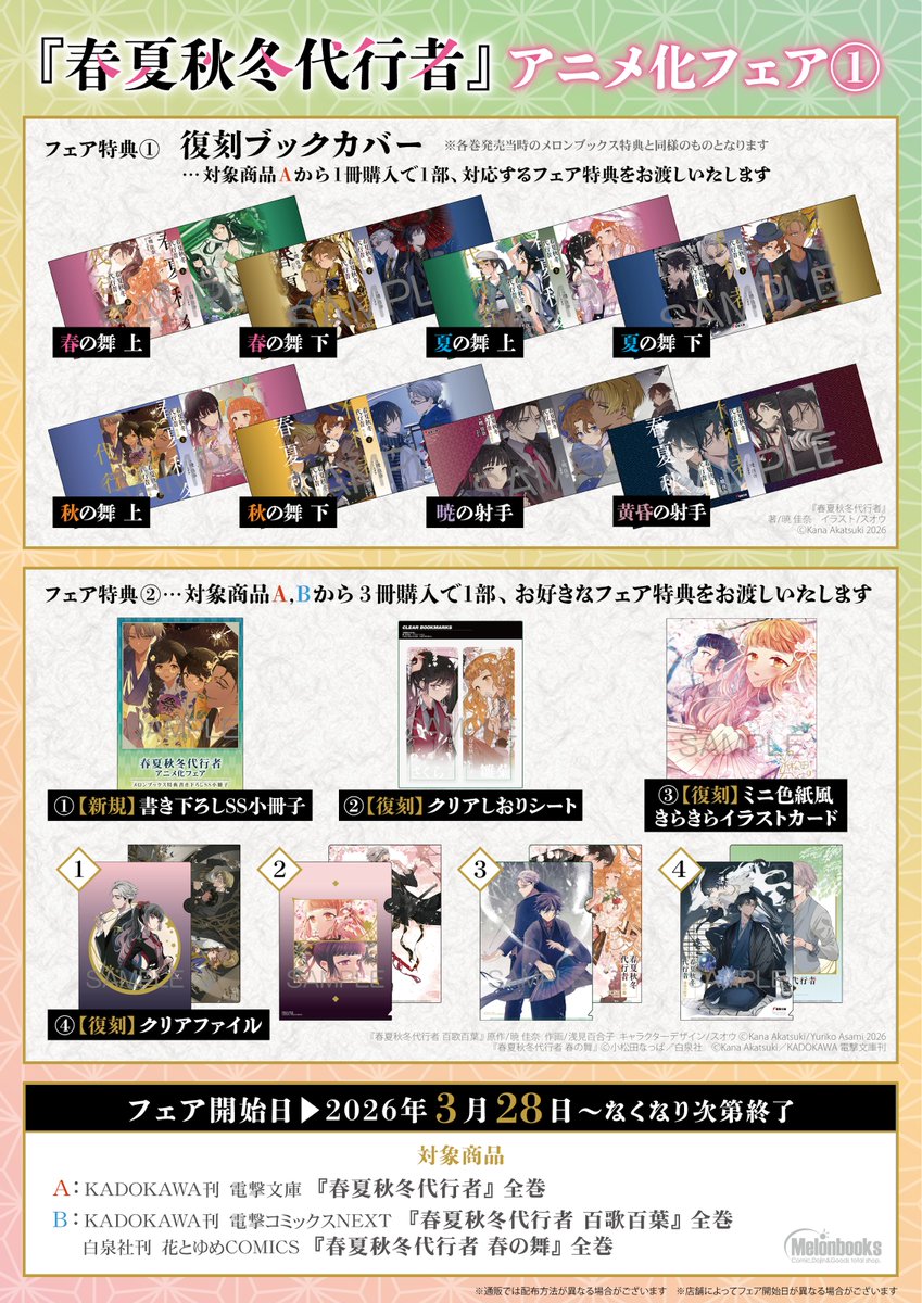 3点セット ▶︎48時間以内発送▶︎ 春夏秋冬代行者 アニメ化フェア 書き下ろしSS RT @melon_utnmy: 【コミックフェア情報】 『春夏秋冬代行者』アニメ化