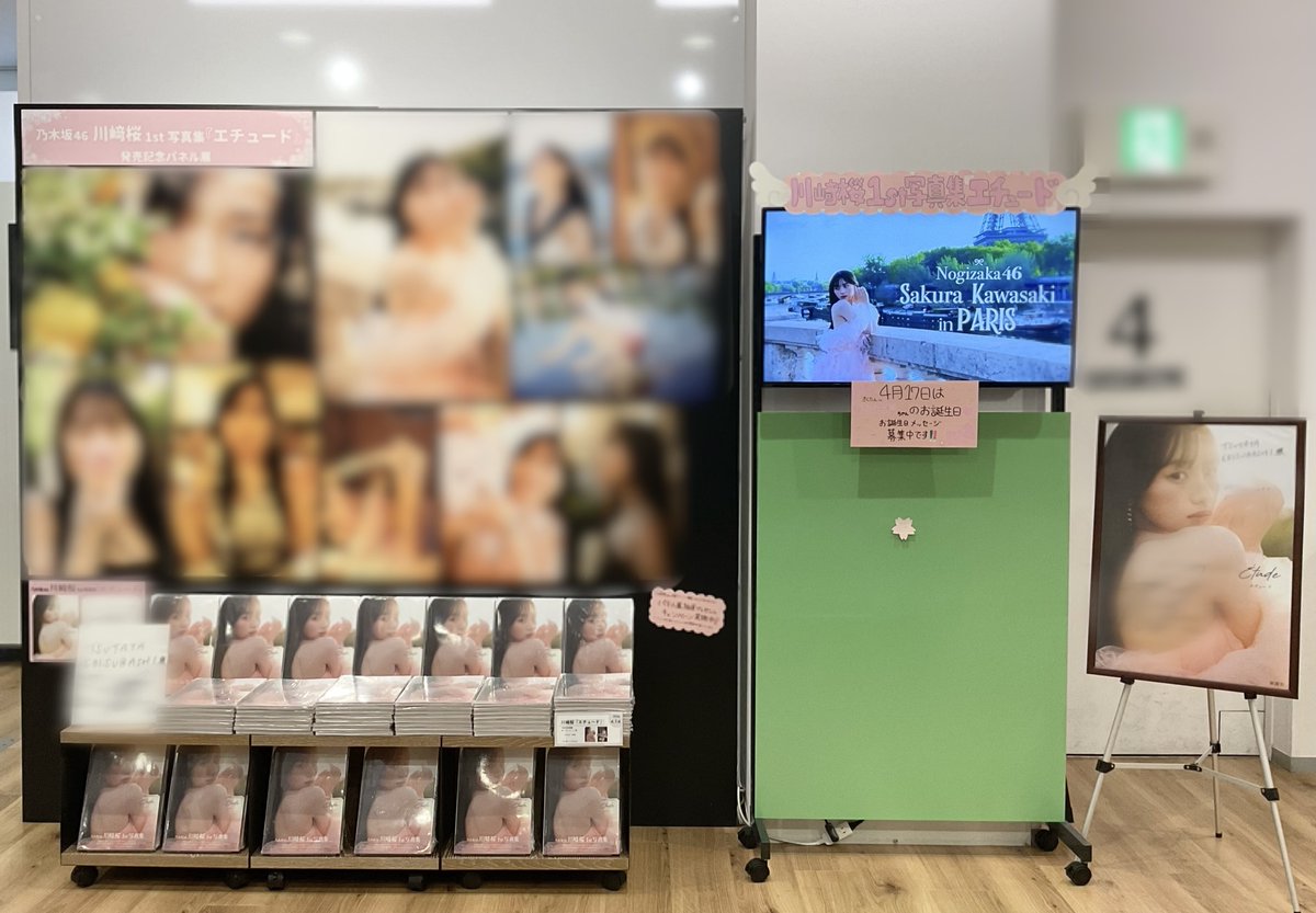 乃木坂46 川﨑桜　サイン入りパネル　写真集　5期生 4F BOOK 】 本日発売 『乃木坂46 #川﨑桜1st写真集エチュード』①
