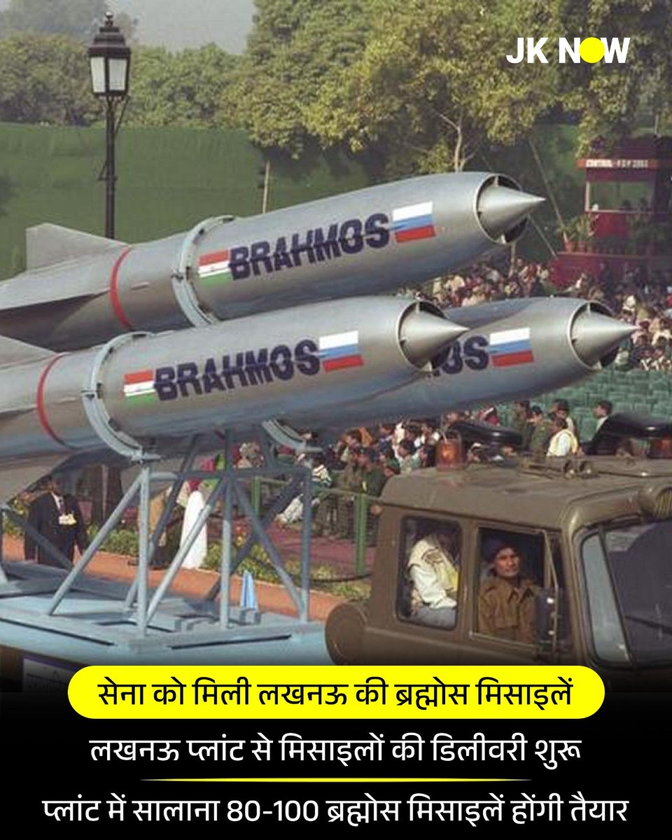 JammuKashmirNow's tweet image. #DefenceNews : सेना को मिली लखनऊ की ब्रह्मोस मिसाइलें 

लखनऊ प्लांट से मिसाइलों की डिलीवरी शुरू 

तीनों सेनाओं के लिए प्लांट में सालाना 80-100 ब्रह्मोस मिसाइलें होंगी तैयार

ब्रह्मोस ने ही मचाई थी पाकिस्तान में तबाही

उत्तर प्रदेश की राजधानी लखनऊ में बनें ब्रह्मोस प्लांट से