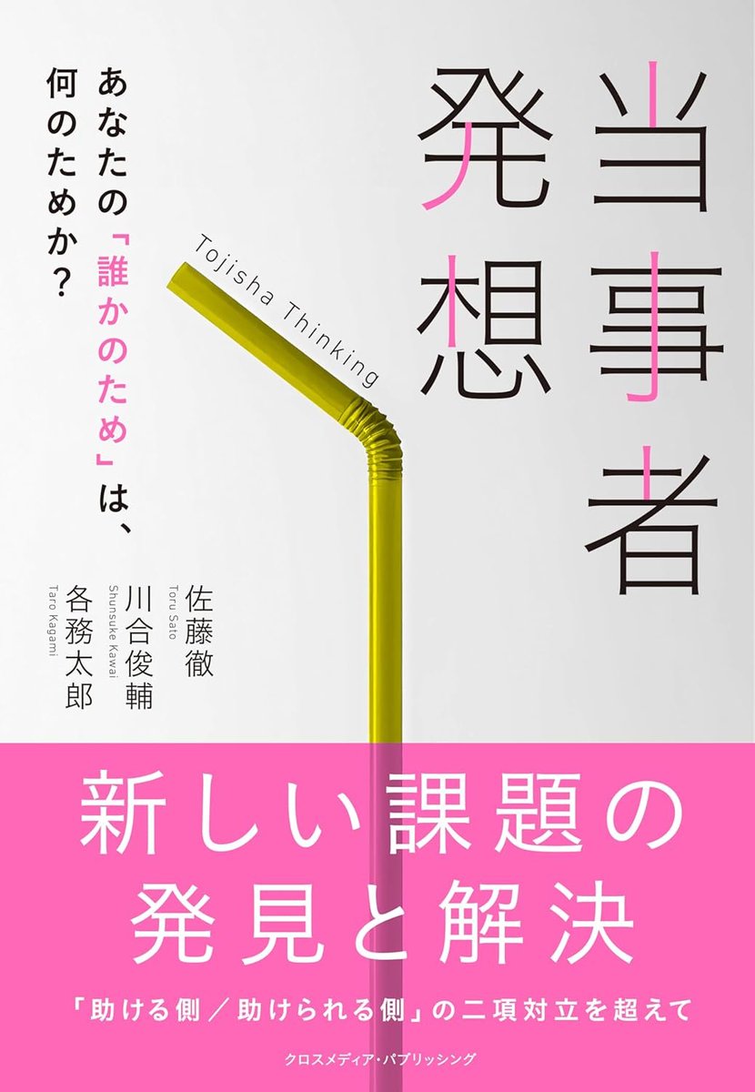 IdentityAcademy's tweet photo. Identity Academy理事の各務太郎氏が、新著『当事者発想 ～あなたの「誰かのため」は、何のためか？』を出版します。

「当事者性」をテーマに、企業や行政が掲げる、支援・共創が「なぜうまくいかないのか」を解き明かし、「善意が独り善がりになる構造」を解き明かす内容です。

詳細👇 https://t.co/zRQhNsPcMV