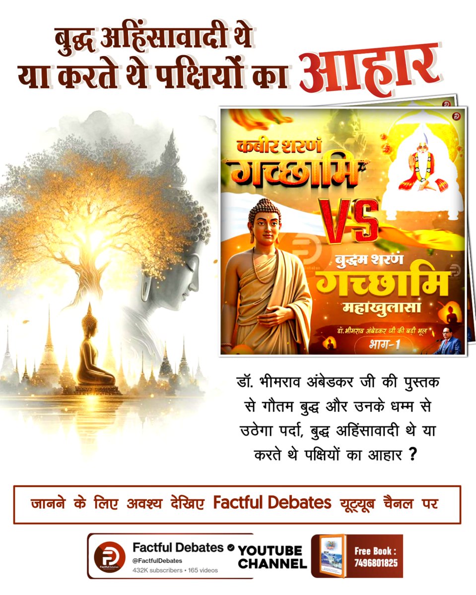 #डॉBRअंबेडकरजी_की_बड़ीभूल

Factful Debates YtChannel

🌿 क्या आप जानते हैं गौतम बुद्ध का सबसे स्वादिष्ट भोजन पक्षियों का माँस था? 
अवश्य देखिए डॉ. भीमराव अंबेडकर जी की बड़ी भूल | भाग - 1 Factful Debates YouTube Channel पर