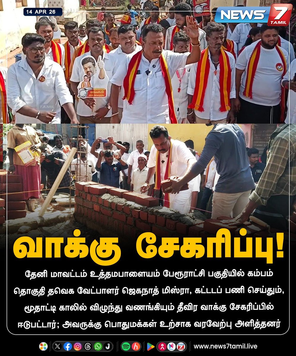 news7tamil's tweet image. வாக்கு சேகரிப்பு!

#theni | #kambam | #tvk | #Election2026 | #TNElection | #TNNews | #Politics