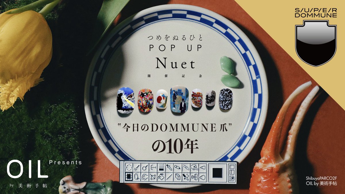 「"今日のDOMMUNE爪"の10年」
4/17(金)18:30-20:00 <a href="/DOMMUNE/">UKAWA NAOHIRO™</a> 

OIL by 美術手帖でのPOPUP初日に「今日のDOMMUNE爪」の番組が配信されます！つめをぬるひとの歴史についても少しお話しつつ、宇川さんと私でDOMMUNE爪を100枚ピックアップ&amp;怒涛の振り返り&amp;爪塗りもします！
YouTubeでも現地でもぜひ！