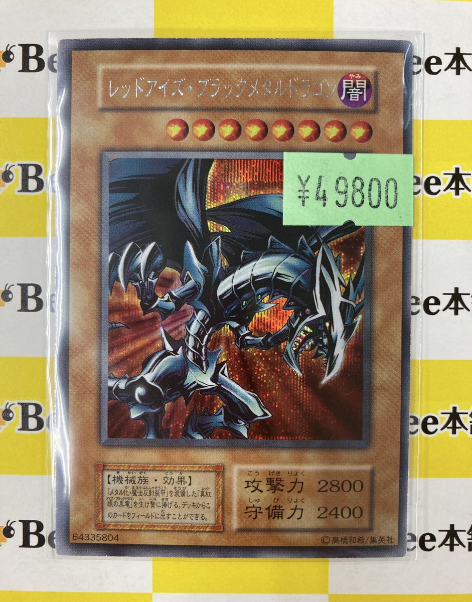遊戯王 レッドアイズブラックメタルドラゴン シークレット red eyes