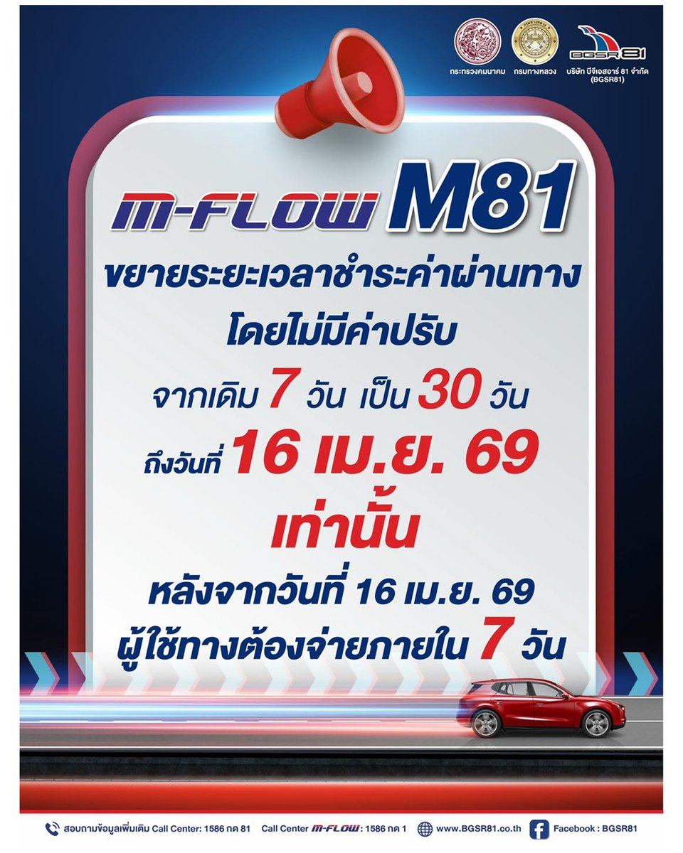 fm91trafficpro's tweet photo. แจ้งเตือนผู้ใช้ทาง M-Flow สาย M81 ขยายเวลาชำระค่าผ่านทาง แบบไม่มีค่าปรับ (ภายใน 30 วัน) กำลังจะสิ้นสุดในวันที่ 16 เมษายน 2569 นี้
https://t.co/Cw6KJ59EG9
#MFlow #กรมทางหลวง #มอเตอร์เวย์M81 #บางใหญ่กาญจนบุรี #สวพ91 https://t.co/K55cCsZJDN