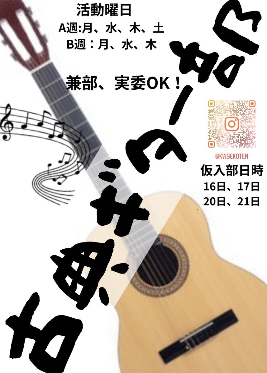 定期演奏会まであと18日！

仮入部が明後日から始まります！
古典ギター部は2-6,2-7で開くのでぜひお越しください！