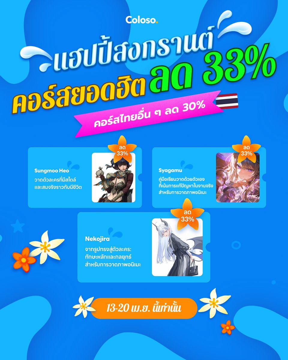 ⏰สาด BIG SALE แค่สัปดาห์นี้!💦

คอร์สวาดยอดฮิต ลด 33%
คอร์สไทยทุกคอร์สลดอีก 30%

วันนี้ – 20 เม.ย. เท่านั้น 
✅ ซื้อครั้งเดียวดูได้ตลอดชีพ!
bit.ly/4ssV8Uh

#สายผลิต #สงกรานต์ #คอร์สออนไลน์
