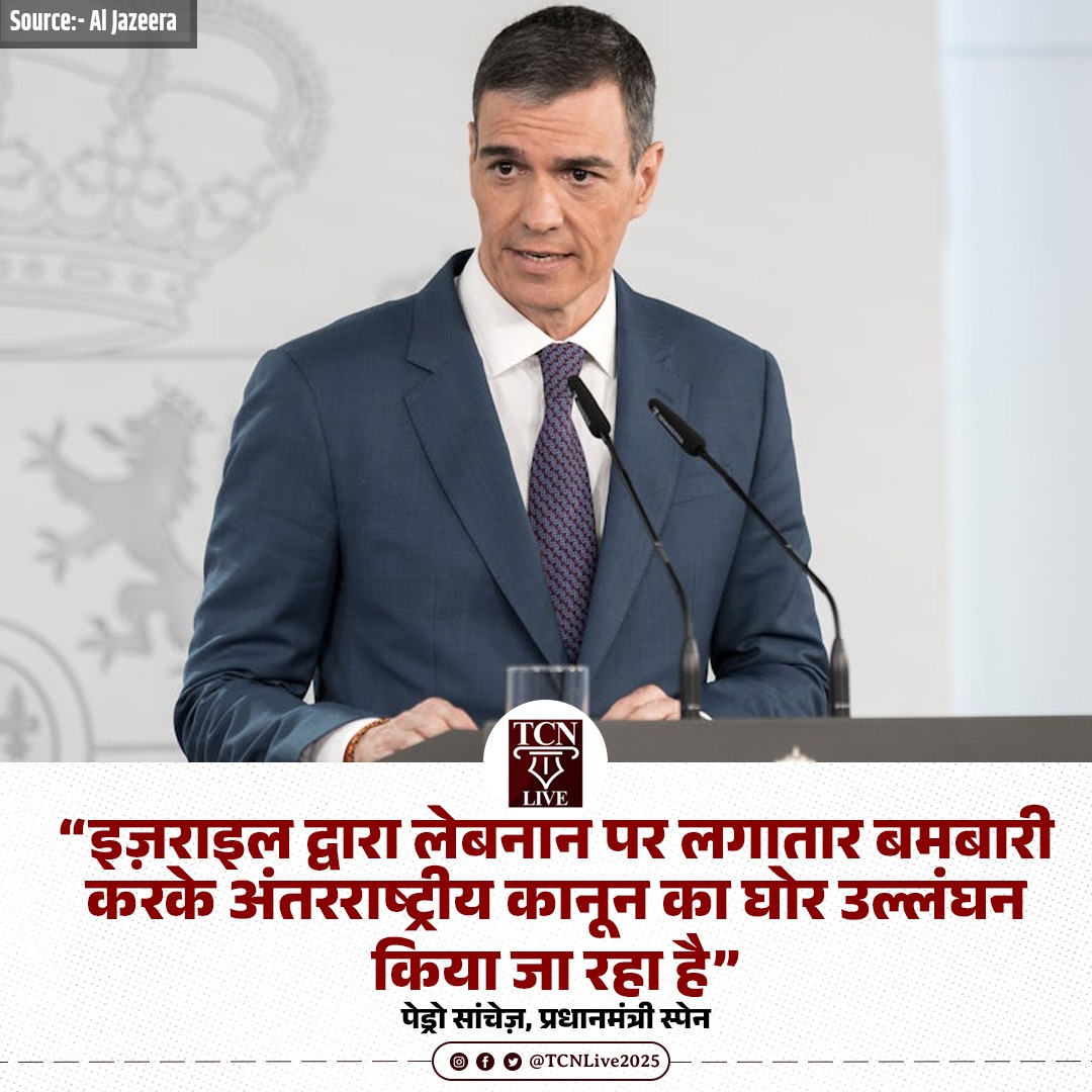 TCNLive2025's tweet image. "इज़राइल द्वारा लेबनान पर लगातार बमबारी करके अंतरराष्ट्रीय कानून का घोर उल्लंघन किया जा रहा है"

पेड्रो सांचेज़, प्रधानमंत्री स्पेन

#iranisraelwar #israeliranwar #middleeastconflict #lebanon #israel #spain #PedroSánchez #ceasefire #tcnlive